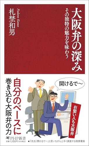 【中古】大阪弁の深み その独特の魅力を味わう (PHP新書)／札埜 和男