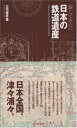 【中古】旅してみたい日本の鉄道遺産/三宅 俊彦