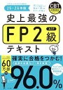 【中古】史上最強のFP2級AFPテキスト 25-26年版/オフィス海