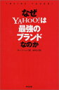 【中古】なぜYAHOO!は最強のブランドなのか/カレン・エンジェル