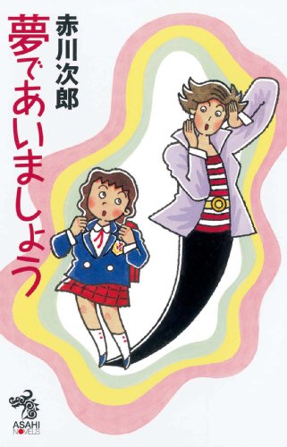 【中古】夢であいましょう (朝日ノベルズ)／赤川 次郎