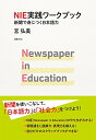 【中古】NIE実践ワークブック 新聞で身につく日本語力/宮弘美