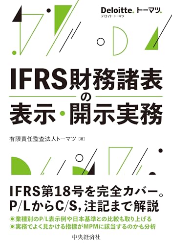 【中古】IFRS財務諸表の表示・開示実務／有限責任監査法人トーマツ