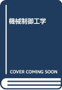 【中古】機械制御工学/金子 敏夫