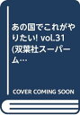 【中古】あの国でこれがやりたい vol.31 (双葉社スーパームック)