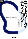 【中古】ネットワーク・テクノロジー: インターネットを支える技術 (UNIX MAGAZINE LIBRARY)/播口 陽一(3)