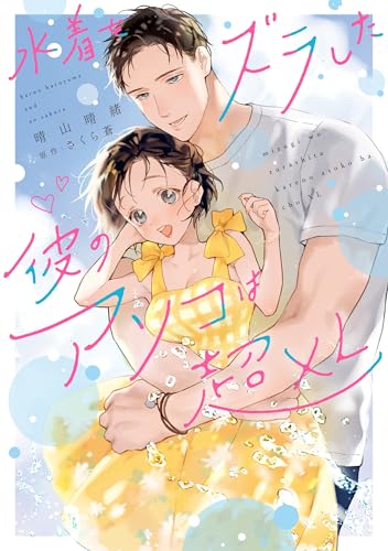 【中古】水着をズラした彼のアソコは超XL (カルトコミックス Love Chucola Selection)／晴山 晴緒