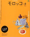 【中古】トリコガイド モロッコ 1st EDITION