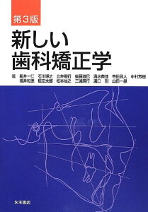 【中古】新しい歯科矯正学 第3版/新井 一仁、石川博之、福井和徳、槇 宏太郎、松本尚之、三浦廣行、溝口 到、山田一尋、北井則行、後藤滋巳、清水典佳、寺田員人、中村芳樹