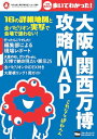 【中古】大阪・関西万博 攻略MAP ウォーカームック