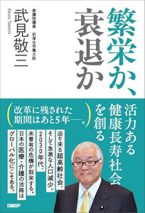 【中古】繁栄か、衰退か 活力ある健康長寿社会を創る/参議院議員 前厚生労働大臣 武見 敬三