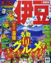 【中古】まっぷる 伊豆 '15 (まっぷるマガジン)