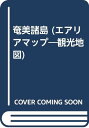 【中古】24奄美諸島 (観光)