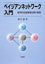 【中古】ベイジアンネットワーク入門: 確率的知識情報処理の基礎/鈴木 譲
