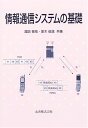 【中古】情報通信システムの基礎/諏訪 敬祐、家木 俊温