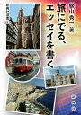 【中古】旅にでる、エッセイを書く (新典社選書 123)/秋山 秀一