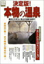 【中古】本物の温泉 決定版!: 絶対に行きたい極上の温泉を紹介! (別冊宝島 684)