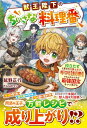 【中古】獣王陛下のちいさな料理番〜役立たずと言われた第七王子、ギフト【料理】でもふもふたちと最強国家をつくりあげる〜 (グラストNOVELS)/延野正行