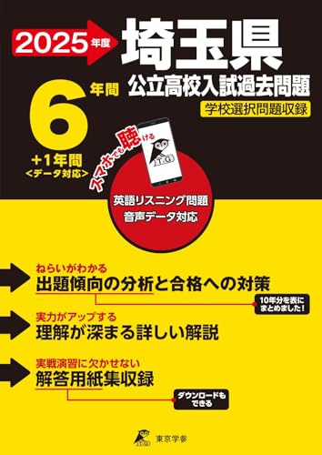 【中古】埼玉県公立高校 2025年度【過去問6+1年分】埼玉県立高校 英語リスニング音声対応 学校選択問題収録(公立高校入試過去問題シリーズZ11)／東京学参 編集部のサムネイル