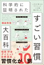 【中古】ハーバード、スタンフォード、オックスフォード… 科学的に証明された すごい習慣大百科 人生が変わるテクニック112個集めました/堀田秀吾
