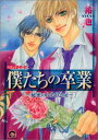 【中古】僕たちの卒業~秘密のふたり2nd (GUSH COMICS)/祐也