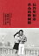 【中古】長谷川和彦 革命的映画術/A PEOPLE株式会社 2,141円