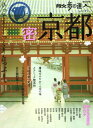 【中古】密京都: 密なる古都案内、ひっそりじっくりたっぷり。 (散歩の達人MOOK)
