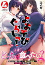 【中古】よあそびぐらしっ!4 (ナイトマ)/スイカ