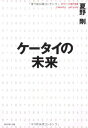 【中古】ケータイの未来/夏野 剛