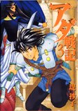 【中古】アダ戦記 3 (IDコミックス ZERO-SUMコミックス)/堤 抄子