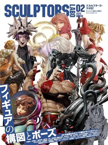 【中古】スカルプターズ・ラボ02