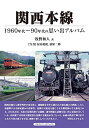 【中古】関西本線 (1960年代~90年代の思い出アルバム)/牧野 和人