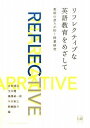 【中古】リフレクティブな英語教育をめざして: 教師の語りが拓く授業研究
