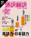 【中古】通訳翻訳ジャーナル2025SPRING