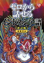 【中古】CD付 ゼロから話せるインドネシア語(改訂版)/ホラス由美子