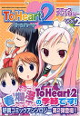 【中古】To Heart2コミックアンソロジー 2 (IDコミックス DNAメディアコミックス)