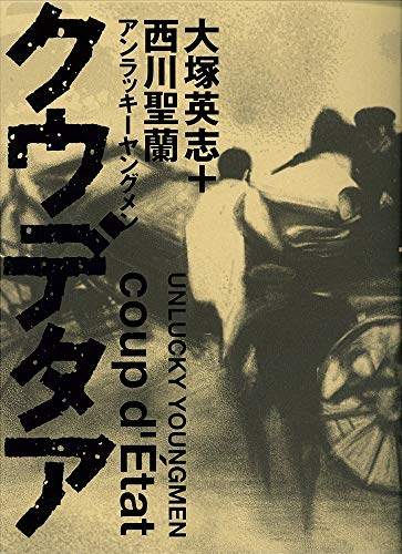 【中古】アンラッキーヤングメン クウデタア／大塚英志