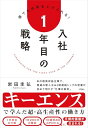 【中古】入社1年目の戦略−−キーエンスで学んだ超・高生産性の働き方/岩田 圭弘