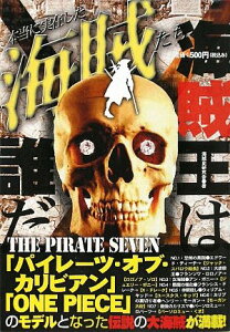 【中古】本当に実在した海賊たち: The Pirate Seven/海賊史研究会