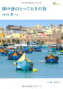 【中古】地中海のとっておきの島マルタへ / 乾 明子 (旅のヒントBOOK)/乾 明子