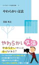 【中古】やわらかい文法 (リベラルアーツ言語学双書 3)/定延利之