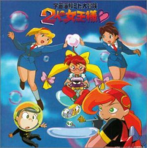 【中古】(CD)「宇宙海賊ミトの大冒険 2人の女王様」サウンドトラック/TVサントラ、伊藤真澄、大原さやか、高橋美佳子、東さおり