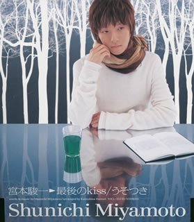 【中古】(CD)最後のkiss / うそつき (初回)／宮本駿一