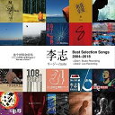 【中古】(CD)Best Selection Songs 2004-2018" ?ママ、この世界に未来はあるの?(2CD)/李志