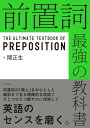 【中古】前置詞 最強の教科書/関 正生
