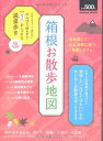 【中古】箱根お散歩地図 (学研ムック)