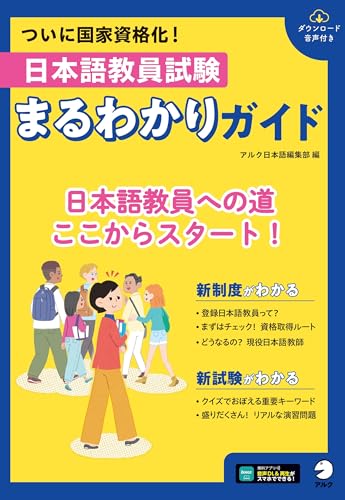 【中古】日本語教員試験　まるわかりガイド[音声DL付]