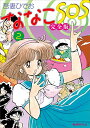 【中古】ななこSOS 完全版 2/吾妻 ひでお
