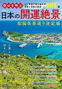 【中古】幸せを呼ぶ日本の開運絶景 (MSムック)