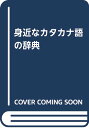 【中古】身近なカタカナ語の辞典